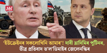 ‘ইউক্ৰেইনৰ সকলোখিনি আমাৰ’! দাবী ভ্লাদিমিৰ পুটিনৰ, তীব্ৰ প্ৰতিবাদ ভ’ল’ডিমাইৰ জেলেনস্কিৰ