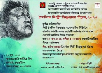 ভাৰতীয় গণনাট্য সংঘৰ গুৱাহাটী মহানগৰ শাখা আৰু গুৱাহাটী আৰ্টিষ্টছ গীল্ডৰ যৌথ উদ্যোগত সৈনিক শিল্পী বিষ্ণুৰাভা দিৱস উদযাপন…