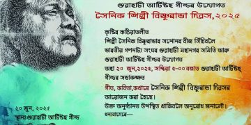ভাৰতীয় গণনাট্য সংঘৰ গুৱাহাটী মহানগৰ শাখা আৰু গুৱাহাটী আৰ্টিষ্টছ গীল্ডৰ যৌথ উদ্যোগত সৈনিক শিল্পী বিষ্ণুৰাভা দিৱস উদযাপন…