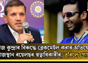 ৰাজ কুন্দ্ৰাৰ বিৰুদ্ধে ব্লেকমেইল কৰাৰ অভিযোগ ৰাজস্থান ৰয়েলছৰ স্বত্বাধিকাৰীৰ; তৰিলে গোচৰ