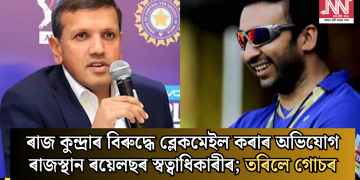 ৰাজ কুন্দ্ৰাৰ বিৰুদ্ধে ব্লেকমেইল কৰাৰ অভিযোগ ৰাজস্থান ৰয়েলছৰ স্বত্বাধিকাৰীৰ; তৰিলে গোচৰ