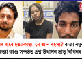 ‘‘প্ৰেমৰ বাবে হত্যাকাণ্ড, নে আন ৰহস্য?’’ ৰাজা ৰঘুবংশী হত্যা কাণ্ড সন্দৰ্ভত প্ৰশ্ন উত্থাপন     ভ্রাতৃ বিপিনৰ