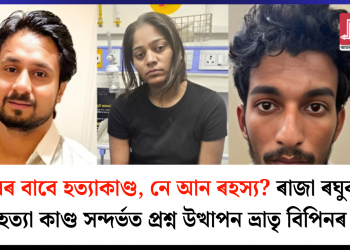 ‘‘প্ৰেমৰ বাবে হত্যাকাণ্ড, নে আন ৰহস্য?’’ ৰাজা ৰঘুবংশী হত্যা কাণ্ড সন্দৰ্ভত প্ৰশ্ন উত্থাপন     ভ্রাতৃ বিপিনৰ