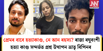 ‘‘প্ৰেমৰ বাবে হত্যাকাণ্ড, নে আন ৰহস্য?’’ ৰাজা ৰঘুবংশী হত্যা কাণ্ড সন্দৰ্ভত প্ৰশ্ন উত্থাপন     ভ্রাতৃ বিপিনৰ