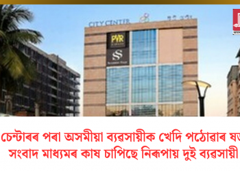চিটি চেন্টাৰৰ পৰা অসমীয়া ব্যৱসায়ীক খেদি পঠোৱাৰ ষড়যন্ত্ৰ! সংবাদ মাধ্যমৰ কাষ চাপিছে নিৰূপায় দুই ব্যৱসায়ী