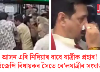 আসন এৰি নিদিয়াৰ বাবে যাত্ৰীক প্ৰহাৰ! বিজেপি বিধায়কৰ সৈতে ৰে’লযাত্ৰীৰ সংঘাত
