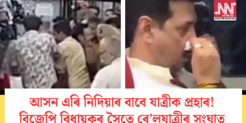 আসন এৰি নিদিয়াৰ বাবে যাত্ৰীক প্ৰহাৰ! বিজেপি বিধায়কৰ সৈতে ৰে’লযাত্ৰীৰ সংঘাত
