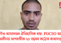 মৰিগাঁও আদালতৰ ঐতিহাসিক ৰায়: POCSO আইনৰ অধীনত অপৰাধীক ২০ বছৰৰ কঠোৰ কাৰাদণ্ড
