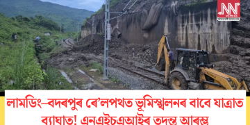 লামডিং–বদৰপুৰ ৰে’লপথত ভূমিস্খলনৰ বাবে যাত্ৰাত ব্যাঘাত! এনএইচএআইৰ তদন্ত আৰম্ভ