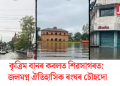 কৃত্ৰিম বানৰ কবলত শিৱসাগৰত: জলমগ্ন ঐতিহাসিক ৰংঘৰ চৌহদো