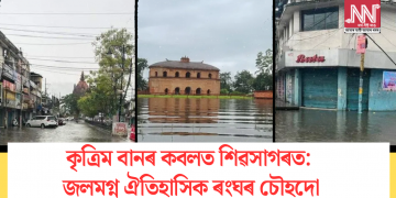 কৃত্ৰিম বানৰ কবলত শিৱসাগৰত: জলমগ্ন ঐতিহাসিক ৰংঘৰ চৌহদো
