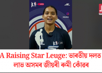 NBA Raising Star Leuge: ভাৰতীয় দলত স্থান লাভ অসমৰ জীয়ৰী ৰুমী কোঁৱৰ