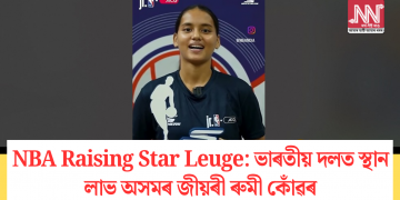 NBA Raising Star Leuge: ভাৰতীয় দলত স্থান লাভ অসমৰ জীয়ৰী ৰুমী কোঁৱৰ