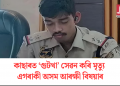 কাছাৰত ‘গুটখা’ সেৱন কৰি মৃত্যু এগৰাকী অসম আৰক্ষী বিষয়াৰ