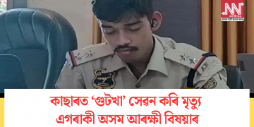 কাছাৰত ‘গুটখা’ সেৱন কৰি মৃত্যু এগৰাকী অসম আৰক্ষী বিষয়াৰ