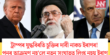 ট্ৰাম্পৰ যুদ্ধবিৰতি চুক্তিৰ দাবী নাকচ ইৰাণৰ! পুনৰ আক্ৰমণ নহ’লে নতুন সংঘাতত লিপ্ত নহয় ইৰাণ