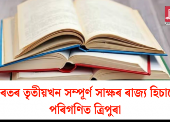 ভাৰতৰ তৃতীয়খন সম্পূৰ্ণ সাক্ষৰ ৰাজ্য হিচাপে পৰিগণিত ত্ৰিপুৰা