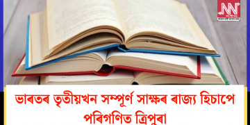 ভাৰতৰ তৃতীয়খন সম্পূৰ্ণ সাক্ষৰ ৰাজ্য হিচাপে পৰিগণিত ত্ৰিপুৰা