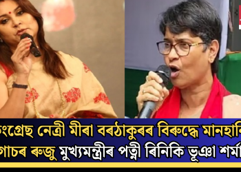 কংগ্ৰেছ নেত্ৰী মীৰা বৰঠাকুৰৰ বিৰুদ্ধে মানহানিৰ গোচৰ ৰুজু মুখ্যমন্ত্ৰীৰ পত্নী ৰিনিকি ভূঞা শৰ্মাৰ