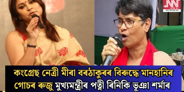 কংগ্ৰেছ নেত্ৰী মীৰা বৰঠাকুৰৰ বিৰুদ্ধে মানহানিৰ গোচৰ ৰুজু মুখ্যমন্ত্ৰীৰ পত্নী ৰিনিকি ভূঞা শৰ্মাৰ
