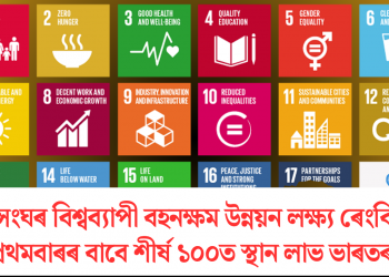 ৰাষ্ট্ৰসংঘৰ বিশ্বব্যাপী বহনক্ষম উন্নয়ন লক্ষ্য ৰেংকিঙত প্ৰথমবাৰৰ বাবে শীৰ্ষ ১০০ত স্থান লাভ ভাৰতৰ!