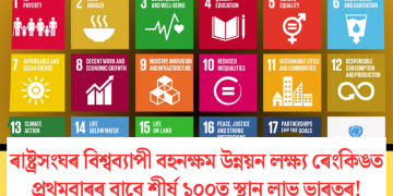 ৰাষ্ট্ৰসংঘৰ বিশ্বব্যাপী বহনক্ষম উন্নয়ন লক্ষ্য ৰেংকিঙত প্ৰথমবাৰৰ বাবে শীৰ্ষ ১০০ত স্থান লাভ ভাৰতৰ!