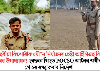 ১৪ বছৰীয়া কিশোৰীক যৌ*ন নিৰ্যাতনৰ চেষ্টা আইপিএছ বিষয়া গৌৰৱ উপাধ্যায়ৰ! ছবছৰৰ  পিছত POCSO আইনৰ অধীনত গোচৰ ৰুজু কৰাৰ নিৰ্দেশ