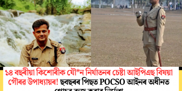 ১৪ বছৰীয়া কিশোৰীক যৌ*ন নিৰ্যাতনৰ চেষ্টা আইপিএছ বিষয়া গৌৰৱ উপাধ্যায়ৰ! ছবছৰৰ  পিছত POCSO আইনৰ অধীনত গোচৰ ৰুজু কৰাৰ নিৰ্দেশ