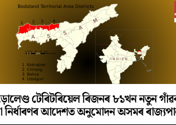 বড়োলেণ্ড টেৰিটৰিয়েল ৰিজনৰ ৮১খন নতুন গাঁৱৰ সীমা নিৰ্ধাৰণৰ আদেশত অনুমোদন অসমৰ ৰাজ্যপালৰ
