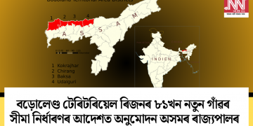 বড়োলেণ্ড টেৰিটৰিয়েল ৰিজনৰ ৮১খন নতুন গাঁৱৰ সীমা নিৰ্ধাৰণৰ আদেশত অনুমোদন অসমৰ ৰাজ্যপালৰ