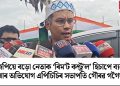 বিজেপিয়ে বড়ো নেতাক ‘ৰিম’ট কণ্ট্ৰ’ল’ হিচাপে ব্যৱহাৰ কৰাৰ অভিযোগ এপিচিচিৰ সভাপতি গৌৰৱ গগৈয়ৰ