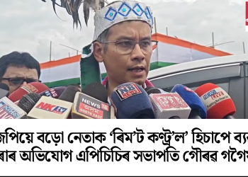 বিজেপিয়ে বড়ো নেতাক ‘ৰিম’ট কণ্ট্ৰ’ল’ হিচাপে ব্যৱহাৰ কৰাৰ অভিযোগ এপিচিচিৰ সভাপতি গৌৰৱ গগৈয়ৰ