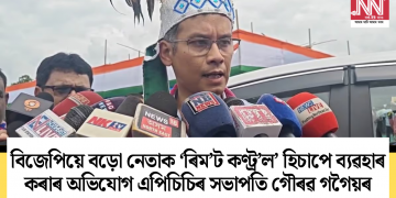 বিজেপিয়ে বড়ো নেতাক ‘ৰিম’ট কণ্ট্ৰ’ল’ হিচাপে ব্যৱহাৰ কৰাৰ অভিযোগ এপিচিচিৰ সভাপতি গৌৰৱ গগৈয়ৰ