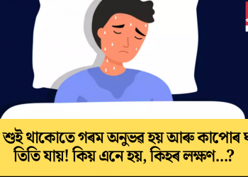 ৰাতি শুই থাকোতে গৰম অনুভৱ হয় আৰু কাপোৰ ঘামত তিতি যায়! কিয় এনে হয়, কিহৰ লক্ষণ…?