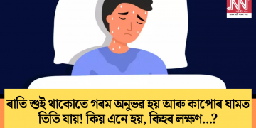 ৰাতি শুই থাকোতে গৰম অনুভৱ হয় আৰু কাপোৰ ঘামত তিতি যায়! কিয় এনে হয়, কিহৰ লক্ষণ…?