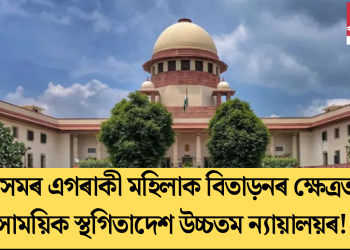অসমৰ এগৰাকী মহিলাক বিতাড়নৰ ক্ষেত্ৰত সাময়িক স্থগিতাদেশ উচ্চতম ন্যায়ালয়ৰ!