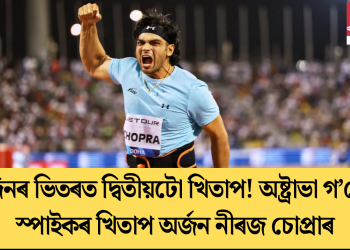 ৩ দিনৰ ভিতৰত দ্বিতীয়টো খিতাপ! অষ্ট্ৰাভা গ’ল্ডেন স্পাইকৰ খিতাপ অৰ্জন নীৰজ চোপ্ৰাৰ