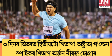 ৩ দিনৰ ভিতৰত দ্বিতীয়টো খিতাপ! অষ্ট্ৰাভা গ’ল্ডেন স্পাইকৰ খিতাপ অৰ্জন নীৰজ চোপ্ৰাৰ