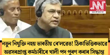নতুন নিযুক্তি নহয় ভাৰতীয় ৰে’লৱেত! ঠিকাভিত্তিকভাৱে অৱসৰপ্ৰাপ্ত কৰ্মচাৰীৰে খালী পদ পূৰণ কৰাৰ সিদ্ধান্ত  