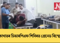 বোকাখাতৰ চিআৰপিএফ শিবিৰত গ্ৰেনেড বিস্ফোৰণ