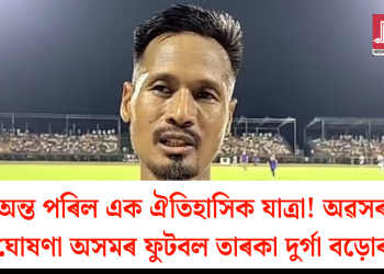 অন্ত পৰিল এক ঐতিহাসিক যাত্ৰা! অৱসৰ ঘোষণা অসমৰ ফুটবল তাৰকা দুৰ্গা বড়োৰ