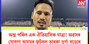 অন্ত পৰিল এক ঐতিহাসিক যাত্ৰা! অৱসৰ ঘোষণা অসমৰ ফুটবল তাৰকা দুৰ্গা বড়োৰ