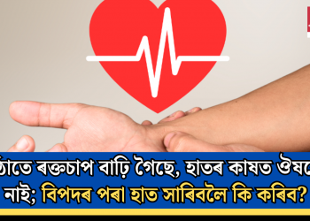 হঠাতে ৰক্তচাপ বাঢ়ি গৈছে, হাতৰ কাষত ঔষধো নাই; বিপদৰ পৰা হাত সাৰিবলৈ কি কৰিব?