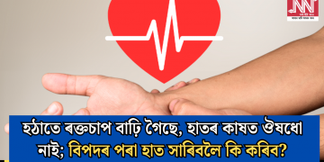 হঠাতে ৰক্তচাপ বাঢ়ি গৈছে, হাতৰ কাষত ঔষধো নাই; বিপদৰ পৰা হাত সাৰিবলৈ কি কৰিব?