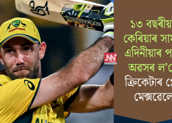 ১৩ বছৰীয়া কেৰিয়াৰ সামৰি এদিনীয়াৰ পৰা অৱসৰ ল’লে ক্ৰিকেটাৰ গ্লেন মেক্সৱেলে