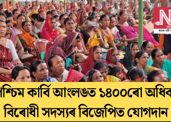 পশ্চিম কাৰ্বি আংলঙত ১৪০০ৰো অধিক বিৰোধী সদস্যৰ বিজেপিত যোগদান