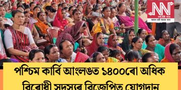 পশ্চিম কাৰ্বি আংলঙত ১৪০০ৰো অধিক বিৰোধী সদস্যৰ বিজেপিত যোগদান