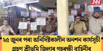 ২৫ জুনৰ পৰা অনিৰ্দিষ্টকালীন অনশন কাৰ্যসূচী গ্ৰহণ শ্ৰীভূমি জিলাৰ গৃহৰক্ষী বাহিনীৰ