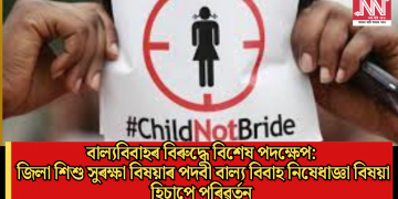 বাল্যবিবাহৰ বিৰুদ্ধে বিশেষ পদক্ষেপ: জিলা শিশু সুৰক্ষা বিষয়াৰ পদবী বাল্য বিবাহ নিষেধাজ্ঞা বিষয়া হিচাপে পৰিৱৰ্তন