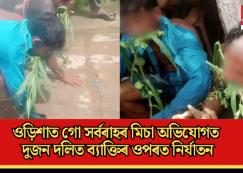 ওড়িশাত গো সৰ্বৰাহৰ মিচা অভিযোগত দুজন দলিত ব্যাক্তিৰ ওপৰত নিৰ্যাতন